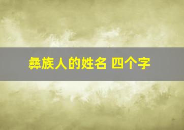 彝族人的姓名 四个字